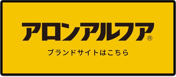 アロンアルフア ブランドサイトはこちら