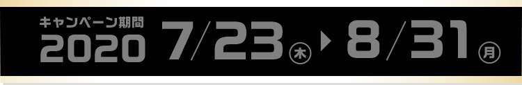 キャンペーン期間 2020/7/23～8/31