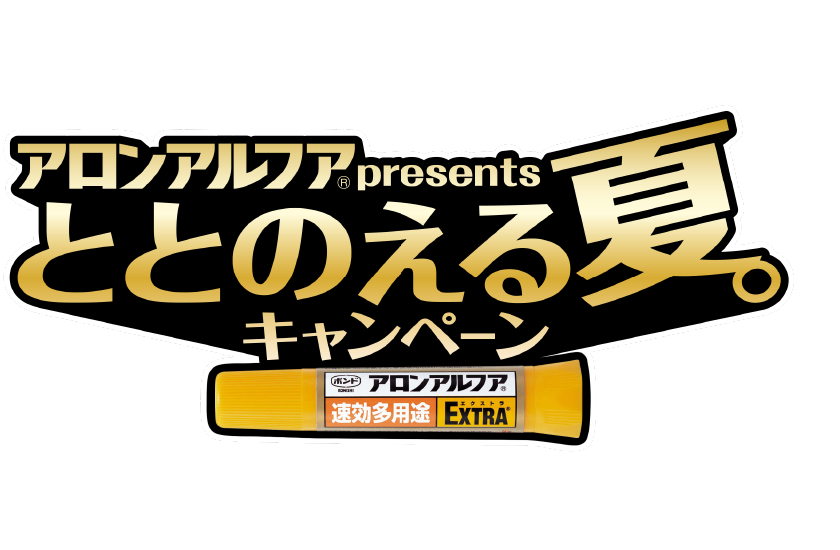 アロンアルフア Presents ととのえる夏。キャンペーン