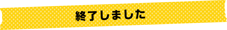 終了しました