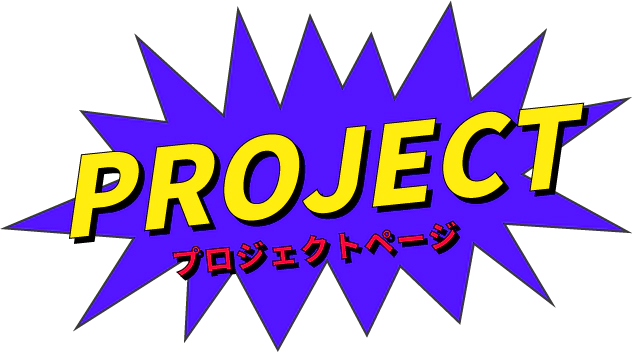 PROJECT プロジェクトページ