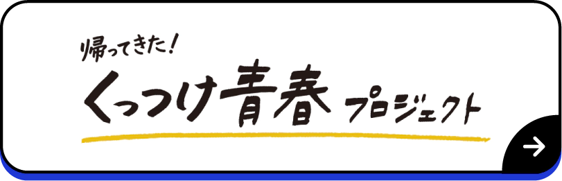 帰ってきた！くっつけ青春プロジェクト