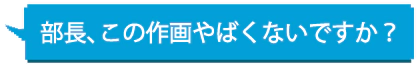 部⻑、この作画やばくないですか？