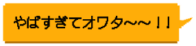やばすぎてオワタ〜〜！！