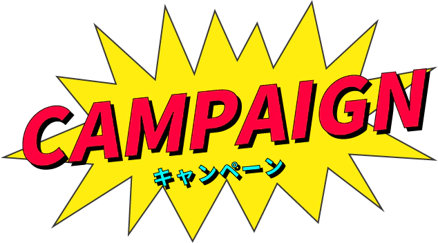CAMPAIGN キャンペーン
