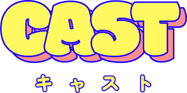 CAST キャスト