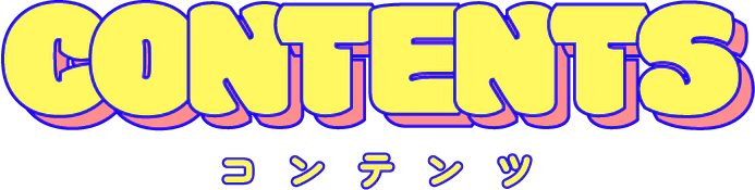 CONTENTS コンテンツ