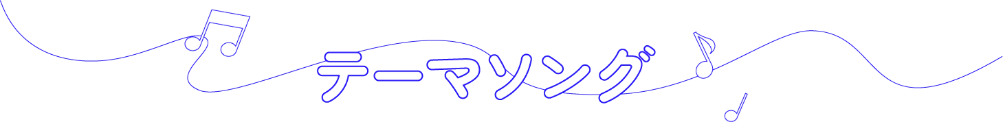 テーマソング