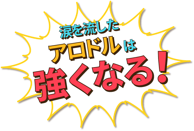 涙を流したアロドルは強くなる!
