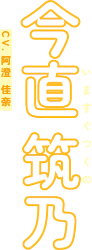 今直筑乃