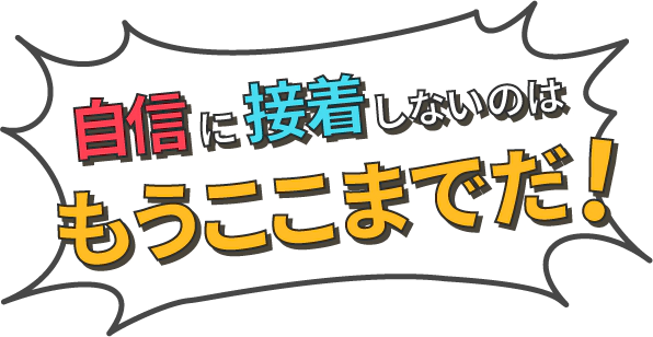 ⾃信 に 接着 しないのはもうここまでだ!