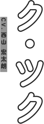 ク・ツク