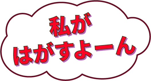 私がはがすよーん