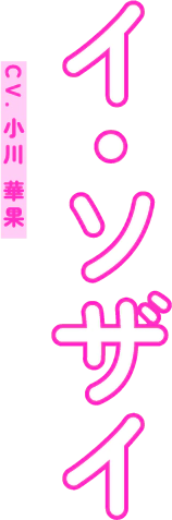 イ・ソザイ