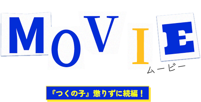 MOVIE 『つくの子』懲りずに続編！