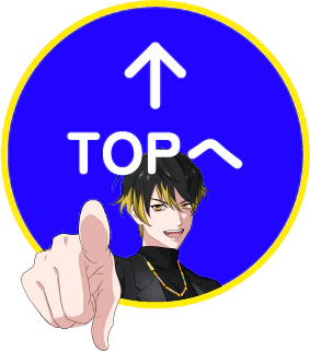 TOPへ