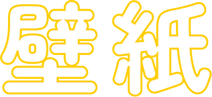 壁紙