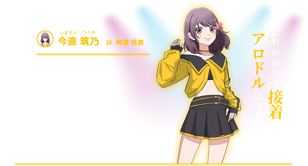 今直 筑乃  CV : 阿澄 佳奈