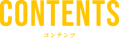 CONTENTS コンテンツ