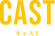 CAST キャスト