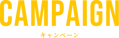 CAMPAIGN キャンペーン